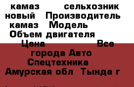 камаз 45143 сельхозник новый › Производитель ­ камаз › Модель ­ 45 143 › Объем двигателя ­ 7 777 › Цена ­ 2 850 000 - Все города Авто » Спецтехника   . Амурская обл.,Тында г.